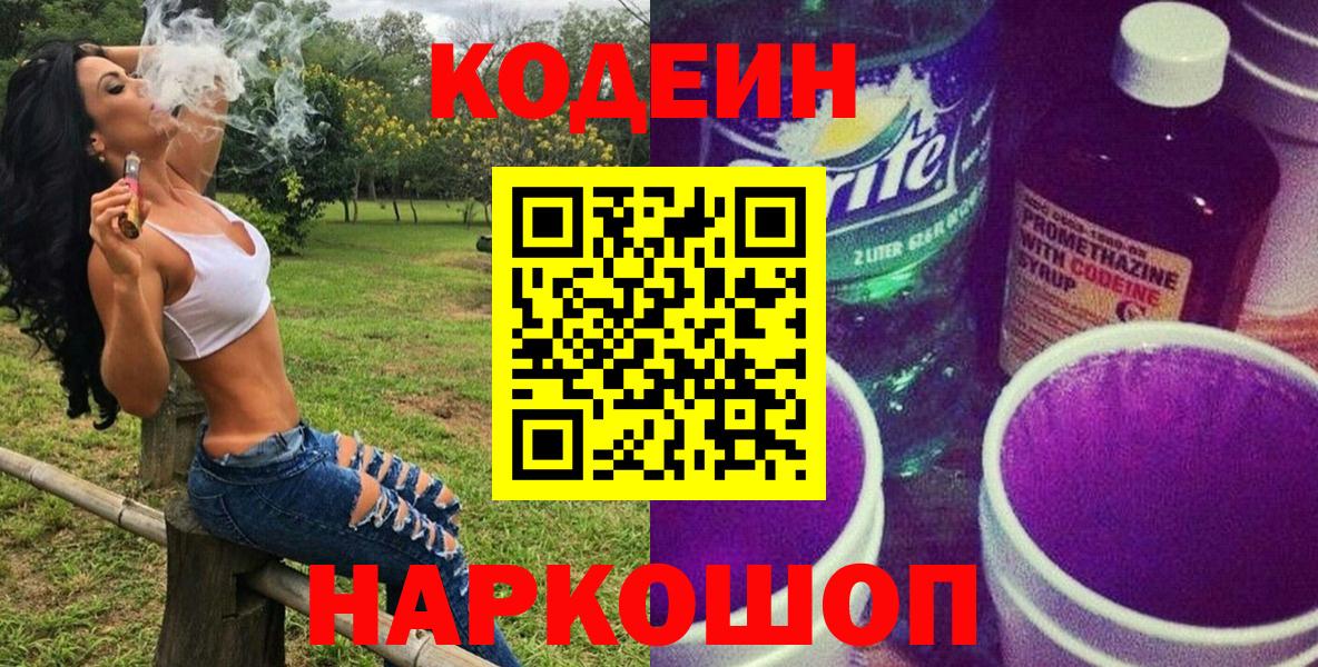 Codein Purple Drank  Вход с VPN  как найти закладки  Семёнов  Кодеиновый сироп Lean напиток Lean (лин) 