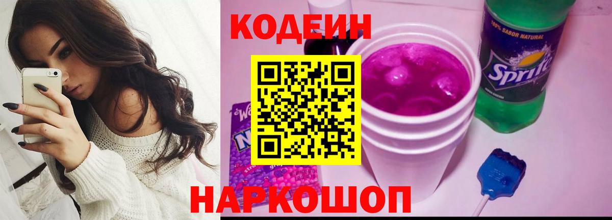 Codein напиток Lean (лин) Семёнов